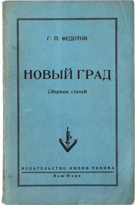 Федотов Г.П. Новый град. Сб. статей / Под ред. Ю.П. Иваска. Нью-Йорк: Издательство имени Чехова, 1952.